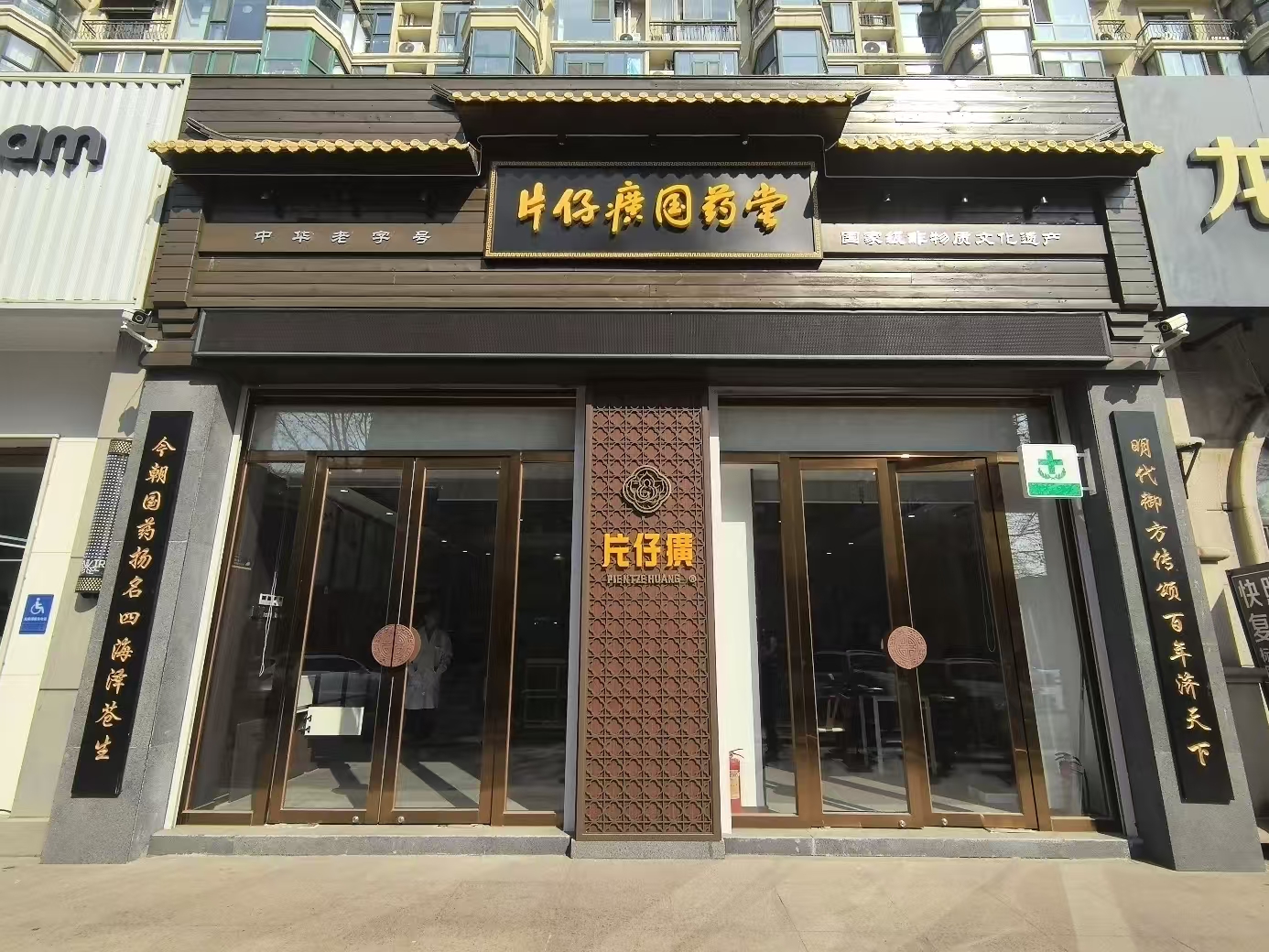 片仔癀国药堂-木樨园店门店外景